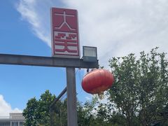-大笑饭堂(甲子桥店)