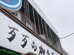 门面-歹歹的加个面过油肉拌面