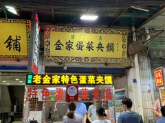 门面-老金家蛋菜夹馍(西安总店)