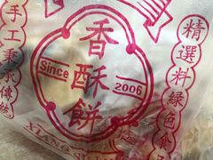 -徐文林香酥饼(桃园店)