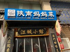 -江城小馆陕南妈妈菜·全球旅行餐厅(钟楼店)