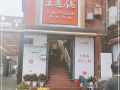 -土连锅·现熬养生汤锅(梁家巷店)
