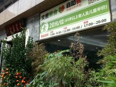 -文星素食(兴华路店)