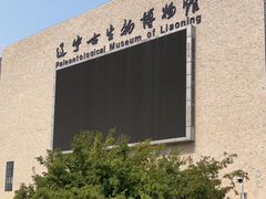 -辽宁古生物博物馆