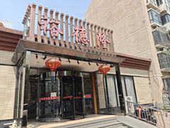 -裕德隆清真饭庄·天津特色菜(河东店)
