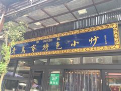 门面-老乌家特色小炒泡馍(大皮院店)