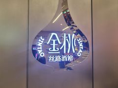 -丝路金桃·新疆菜(徐汇店)