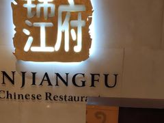 -锦江府中餐厅(电谷雅阁国际大酒店)