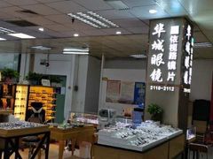 -横岗眼镜城