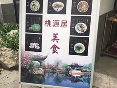 -桃源居(蠡园店)