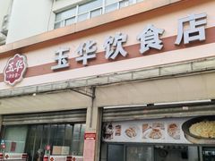 -玉华饮食店(茅台路店)