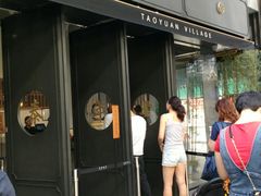 门面-桃园眷村(万象天地店)