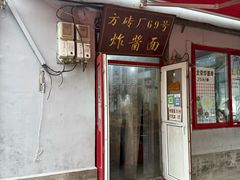 -方砖厂69号炸酱面(方砖厂胡同店)