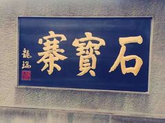 -石宝寨