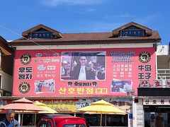 -牛岛王子面馆