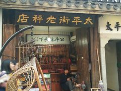 -太平老街