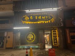 -泰·菩提树下[泰式按摩x精油SPAx肩颈头疗](新景店)