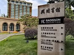 -上海兴国宾馆香樟园西餐厅