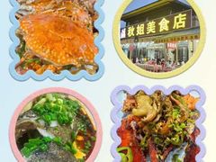 -秋姐美食店(海陵岛保利店)