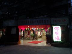 门面-佛有缘素食馆·荔湾老字号(陈家祠首店)