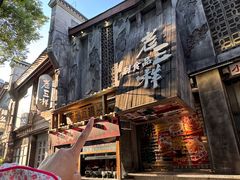 -老三样·旧食新味(万寿宫店)