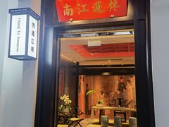 门面-馋遇江南·精致湖景雅宴(东方之门店)
