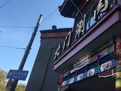 门面-北门涮肉·铜锅涮肉(南锣鼓巷店)