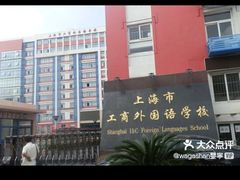 -上海市工商外国语学校