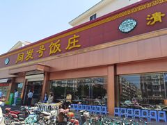 -同发号饭庄(复兴路店)
