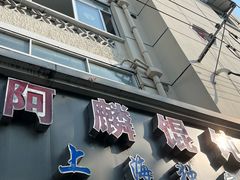 -阿麟馄饨(延长路店)