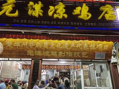 -元谋凉鸡店(百年老店)