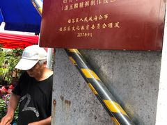 -潘玉麟糖粥