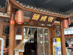 -蒋烤鴨(东苑店)