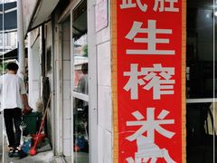 门面-武胜传统生榨米粉