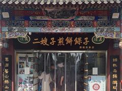 -清真·二嫂子煎饼果子(鼓楼旗舰形象店)