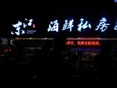 -东江海鲜大排档·潮汕菜·砂锅粥