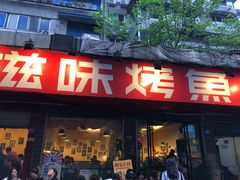 -滋味烤鱼(祥和里店)