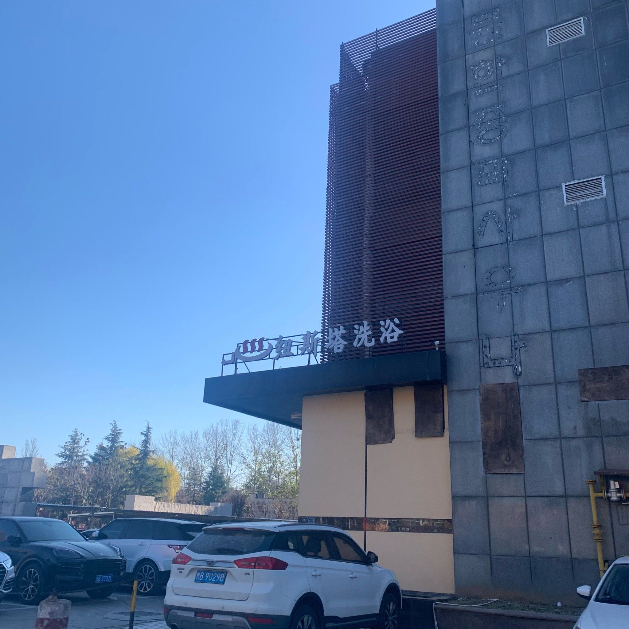 亲民的洗浴