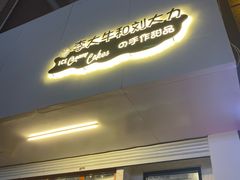 门面-李大牛和刘大力手作甜品(凯德店)