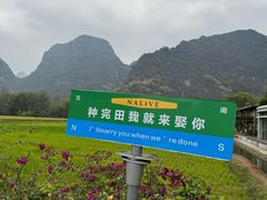 -明仕田园