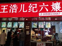 门面-王浩儿纪六孃甜皮鸭(乐山总店)