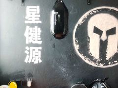 -星健源健身工作室