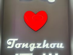 -DQ·蛋糕·冰淇淋(通州万达店)