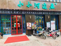 门面-小小河边鱼(天润城店)