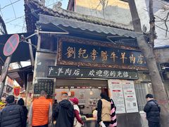 -刘纪孝腊牛羊肉(北广济街店)