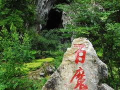 -巴马洞天福地景区