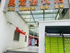 -奥龙堡游泳馆(广纸店)