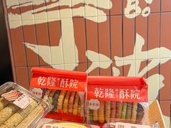 -乾隆酥院(鼓楼店)