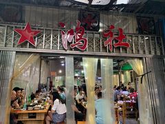 门面-星鸿社重庆老火锅
