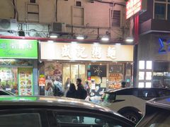-盛记粥面(佐敦店)